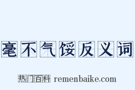 毫不气馁反义词是什么意思的图片
